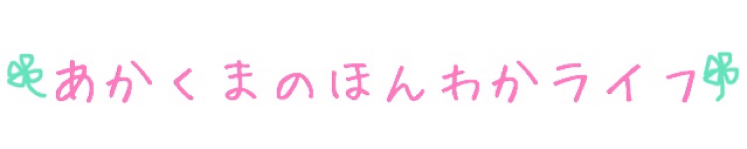 あかくまのほんわかライフ